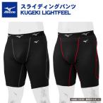 ミズノ 野球 スライディングパンツ KUGEKI LIGHTFEEL ファウルカップ収納式 12JB0P23 スラパン mizuno
