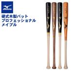 ミズノ 限定 硬式 木製バット プロフェ