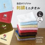 オリジナルアイコン刺繍無料 今治製 ミニタオル ハンドタオル 今治タオル STANDIN TOWEL STUDIO プレゼント ギフト 記念品 名入れ 無料