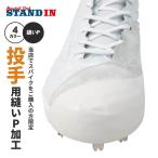 スタンドイン 縫いP加工 投手用 当店でスパイクをご購入の方限定 P革加工 縫いピー ピッチャーカバー