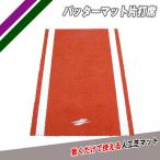  бейсбол .. для беттер коврик одна сторона удар сиденье FBM-1590 поле сила 