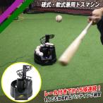 トスマシン FTM-242 ACアダプター+追加レール付き 野球 硬式 軟式兼用 バッティングマシン ティーバッティング ロングティー フィールドフォース FIELDFORCE