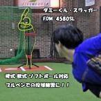 FDM-4580SL ダミーくん・スラッガー ブルペン実戦練習　FIELDFORCE フィールドフォース