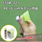 スピードシャトル20個入りFSS-20 スピードシャトルマ