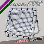 フィールディングネット・イレギュラー FPN-80862F2 一人で守備練習 ピッチング練習 フィールドフォース