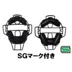 審判マスク UM770W 硬式・ソフト用軽量 ベルガード