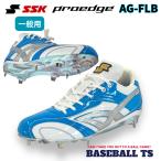 エスエスケイ SSK 野球スパイク ESF3251FLB プロエッジAG-FLB 限定カラー AGソール 紐式 一般用