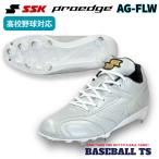 ショッピング高校野球 エスエスケイ SSK 野球スパイク ESF3251FLW プロエッジAG-FLW 限定品 AGソール 紐式 高校野球
