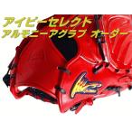 ポイント5倍 アイピーセレクト オーダー 硬式グラブ アルモニーア オーダー キップレザー ラグジュアリーコレクション 日本製
