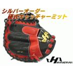 ハタケヤマ HATAKEYAMA オーダー 硬式 キャッチャーミット シルバーオーダー KS スペシャルプロオーダー 型付け無料 送料無料 2022年