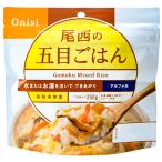 尾西食品 アルファ米 五目ご飯 ／ アウトドア 携行食品 保存食 非常食 防災備蓄