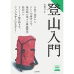 山と渓谷社 ヤマケイ登山学校 登山入門 (2818044210) ／ 初心者 中級者 日帰り登山からテント泊縦走まで