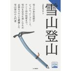 山と渓谷社 ヤマケイ登山学校 雪山登山 (2819044250) ／ 入門 ロープワーク テント泊 ビバーク