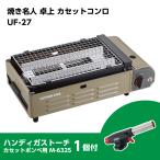 【在庫有・即納】 キャプテンスタッグ 卓上 カセットコンロ 焼き名人 UF-27 ハンディガストーチ付 M-6325 CAPTAIN STAG お得 セット