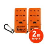 【在庫有】【まとめ買い・2個セット】コンパル 熊よけホーン 110dB 熊よけ携帯・発音器 充電式 カラビナ・LEDライト付 SOS 熊対策グッズ