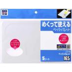 ソフト99 パテ用ペーパーパレット B-165 5枚入 09165 補修 修理 SOFT99 99工房