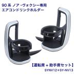 ショッピング即納 【在庫有・即納】槌屋ヤック トヨタ 90系 ノア ヴォクシー 専用 エアコン ドリンクホルダー 運転席側＋助手席側 セット SY-NV12 SY-NV13 右ハンドル車専用