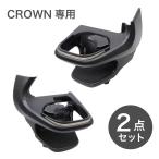 【まとめ買い】槌屋ヤック クラウン専用 エアコンドリンクホルダー 運転席 + 助手席 2点セット SY-CR1 SY-CR2 専用設計 CROWN