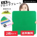 LEGO デュプロ レゴ 互換 基礎板 Bigサイズ レゴデュプロ ブロックラボ 全5色 2枚セット