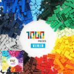 レゴ 互換 ブロック 大容量 約1000ピース クラシックブロック パステルカラー ビビッド クリエイティブパーツ