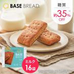 ベースブレッド ミルク 16袋 パン ダイエット食品 置き換えダイエット 完全栄養食 低糖質 BASE BREAD ベースフード BASE FOOD