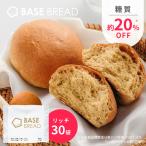 ショッピング低糖質 BASE BREAD ベースブレッド リッチ 30袋セット ロールパン完全栄養食 低糖質 プロテイン ダイエット 糖質制限