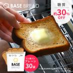 ショッピング低糖質 BASE BREAD ベースブレッド ミニ食パン（プレーン30袋） 完全栄養食 低糖質 パン 糖質制限 タンパク質 プロテイン