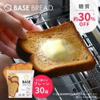 ショッピング低糖質 BASE BREAD ベースブレッド ミニ食パン（プレーン30袋） 完全栄養食 低糖質 パン 糖質制限 タンパク質 プロテイン