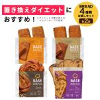 ショッピングチョコレート NEW BASE BREAD ベースブレッド 人気4種各2袋 (メープル シナモン チョコレート ミニ食パン レーズン) 完全栄養食 糖質制限 タンパク質