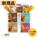 ベースブレッド 4種8袋 パン[チョコ・ミルク・シナモン・さつまいも]置き換えダイエット ダイエット食品 完全栄養食 低糖質 BASE BREAD ベースフード BASE FOOD