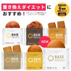 ショッピング低糖質 NEW 公式 BASE BREAD ベースブレッド 各1袋 (リッチ チョコレート メープル プレーン シナモン カレー) 完全栄養食 糖質制限 タンパク質