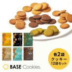 ベースクッキー 6種 12袋 24袋 [ココナッツ・ココア・抹茶・アールグレイ・チーズ・ペッパー] 置き換えダイエット  完全栄養食 低糖質 ベースフード BASE FOOD