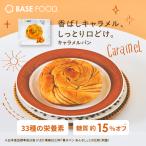 ベースフード キャラメルパン 16袋LITEシリーズ パン 栄養パン 低糖質 お試し ぱん BASE FOOD