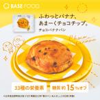 ベースフード  チョコバナナ 16袋 LITEシリーズ パン 栄養パン 低糖質 お試し ぱん BASE FOOD