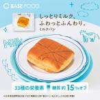 ベースフード  ミルクパン 16袋 LITEシリーズ パン 栄養パン 低糖質 お試し ぱん BASE FOOD