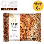ベースパスタ ボロネーゼ 6袋 ダイエット食品 置き換えダイエット 完全栄養食 低糖質 BASE PASTA ベースフード BASE FOOD 冷凍
