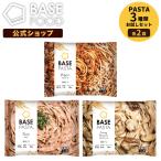 ベースパスタ 3種 6袋 [ボロネーゼ・たらこ・きのこクリーム] 置き換えダイエット ダイエット食品 完全栄養食 低糖質 BASE PASTA ベースフード BASE FOOD 冷凍