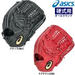 あすつく asics アシックス 硬式野球用 低価格グラブ オールラウンド用 LYTETECHオールポジション用 高校野球対応 3121B388 asi25ss