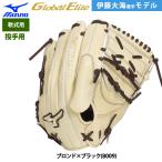 あすつく ミズノ グローバルエリート 限定 野球用 軟式 グラブ ピッチャー用 Professional Selection 伊藤大海型 SPEEDREVO 1AJGR33201 miz25fw