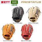ZETT 軟式 グラブ 外野手用 プロステイタス 小指2本入れ