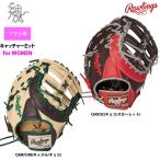 2023年9月中旬発送予定 ローリングス ソフトボール キャッチャーミット 女子専用 ソフト用 捕手用 HOH DP COLORS GS3FHDYZ6 raw23fw