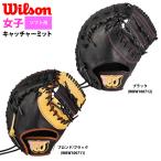 あすつく ウイルソン 女子ソフトボール用キャッチャーミット 女子専用 捕手用 Wilson Queen SQV8LZ wil22ss