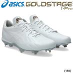 あすつく 25年秋冬新モデル asics アシックス 野球用スパイク 金具スパイク フォーススピード 白スパ FORCESPEED 1121A073 110 asi25fw