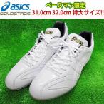 a... основа man ограничение Asics asics бейсбол для металлические принадлежности шиповки белый spa очень большой размер Gold stage GOLDSTAGE SBSMCL-BIG asi22ss