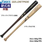 あすつく asics アシックス 野球用 硬式用木製バット バーチ 860g平均 軽量 BFJ ゴールドステージ 3121B352 asi25ss