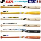 あすつく 展示会限定 SSK 野球用 硬式木製バット メイプル ヘッドくり抜き プロモデル プロエッジ EBB3022FA ssk24ss