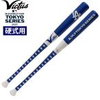 あすつく 超限定 Victus 硬式用木