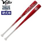 あすつく 超限定 Victus 硬式用木