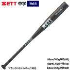 あすつく ZETT 中学硬式 金属バット ミドルバランス ネオステイタス 中学生向け軽量モデル BAT206 zet26ss