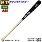 あすつく 限定 シュアプレイ 野球 一般軟式 木製 バット DeNA 牧秀悟選手型 SBTSODB2 sp24ss